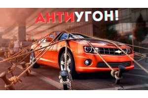 Как защитить свой автомобиль от угона? Сравнение способов защиты