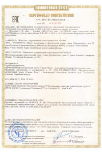 Сертификат соответствия  № ТС RU C-RU.АИ24.В.00908 Серия RU № 0141909